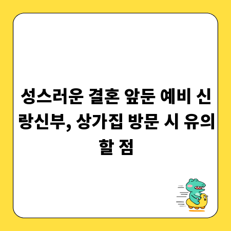 성스러운 결혼 앞둔 예비 신랑신부, 상가집 방문 시 유의할 점
