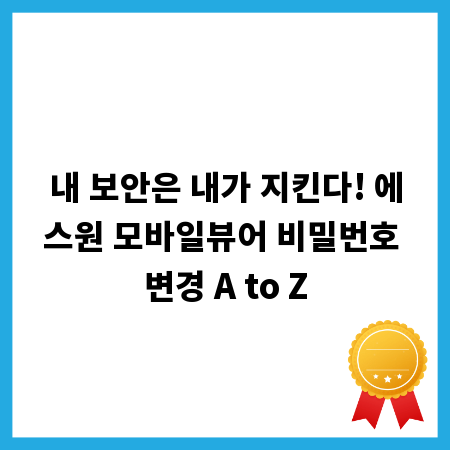 내 보안은 내가 지킨다! 에스원 모바일뷰어 비밀번호 변경 A to Z
