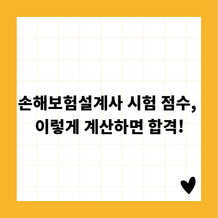 손해보험설계사 시험 점수, 이렇게 계산하면 합격!