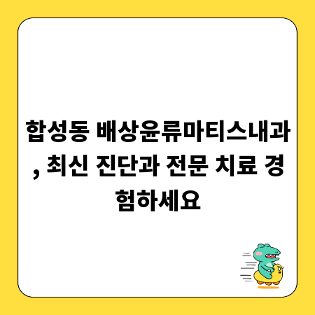 합성동 배상윤류마티스내과, 최신 진단과 전문 치료 경험하세요