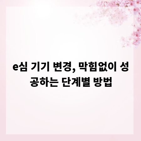 e심 기기 변경, 막힘없이 성공하는 단계별 방법