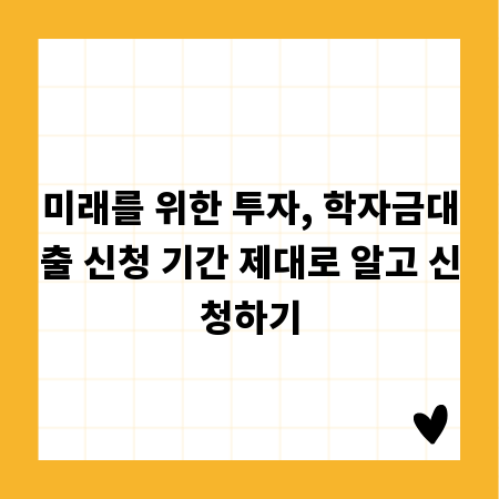 미래를 위한 투자, 학자금대출 신청 기간 제대로 알고 신청하기