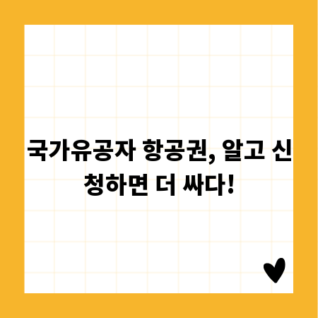 국가유공자 항공권, 알고 신청하면 더 싸다!