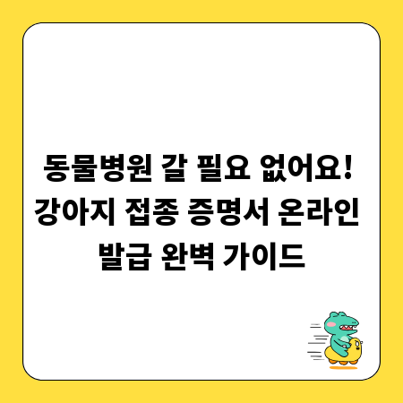 동물병원 갈 필요 없어요! 강아지 접종 증명서 온라인 발급 완벽 가이드