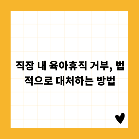 직장 내 육아휴직 거부, 법적으로 대처하는 방법