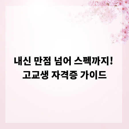 내신 만점 넘어 스펙까지! 고교생 자격증 가이드