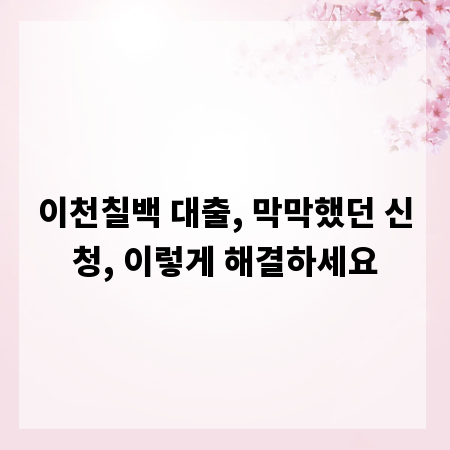 이천칠백 대출, 막막했던 신청, 이렇게 해결하세요