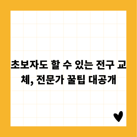 초보자도 할 수 있는 전구 교체, 전문가 꿀팁 대공개