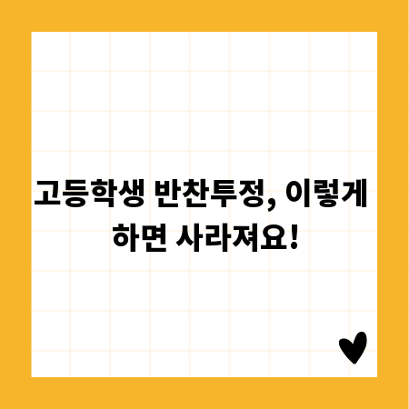 고등학생 반찬투정, 이렇게 하면 사라져요!