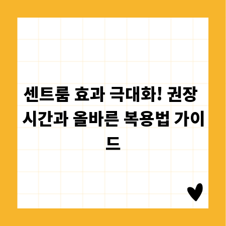 센트룸 효과 극대화! 권장 시간과 올바른 복용법 가이드