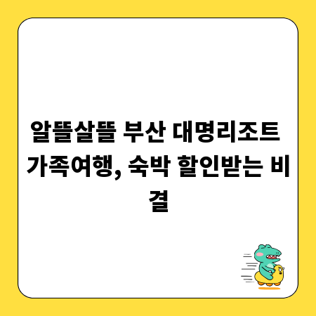알뜰살뜰 부산 대명리조트 가족여행, 숙박 할인받는 비결