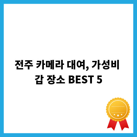 전주 카메라 대여, 가성비 갑 장소 BEST 5