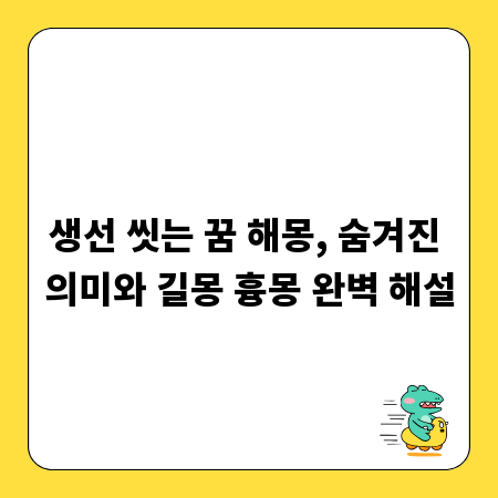 생선 씻는 꿈 해몽, 숨겨진 의미와 길몽 흉몽 완벽 해설