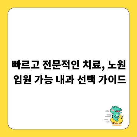 빠르고 전문적인 치료, 노원 입원 가능 내과 선택 가이드