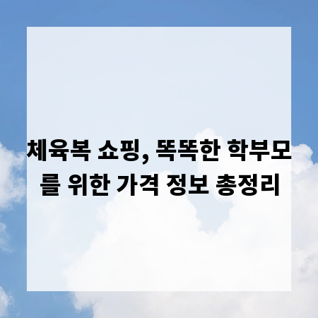 체육복 쇼핑, 똑똑한 학부모를 위한 가격 정보 총정리