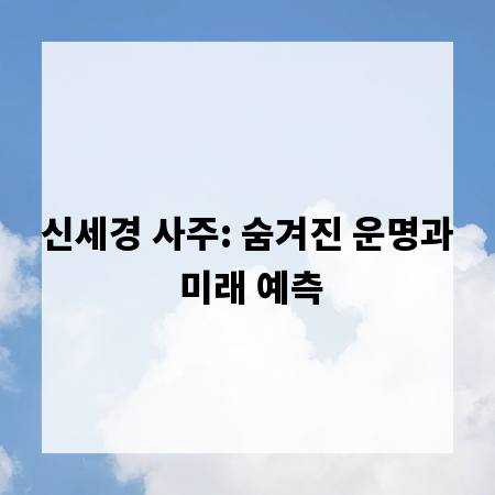 신세경 사주: 숨겨진 운명과 미래 예측