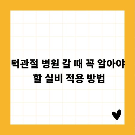 턱관절 병원 갈 때 꼭 알아야 할 실비 적용 방법