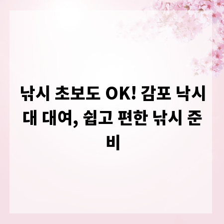 낚시 초보도 OK! 감포 낙시대 대여, 쉽고 편한 낚시 준비