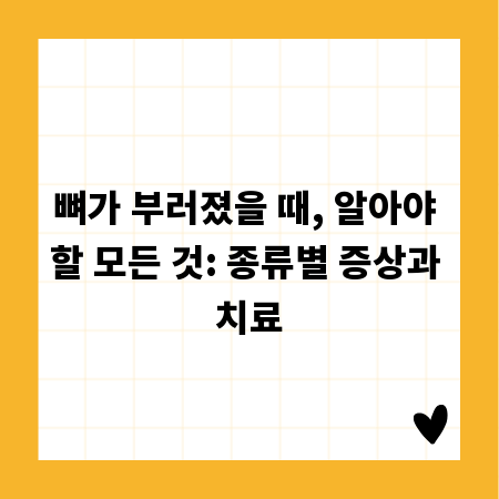 뼈가 부러졌을 때, 알아야 할 모든 것: 종류별 증상과 치료