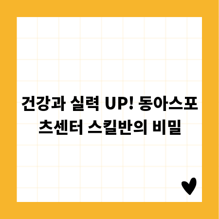 건강과 실력 UP! 동아스포츠센터 스킬반의 비밀