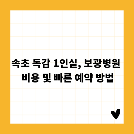 속초 독감 1인실, 보광병원 비용 및 빠른 예약 방법