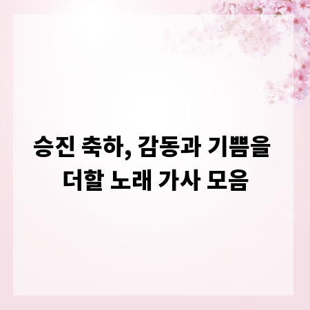 승진 축하, 감동과 기쁨을 더할 노래 가사 모음