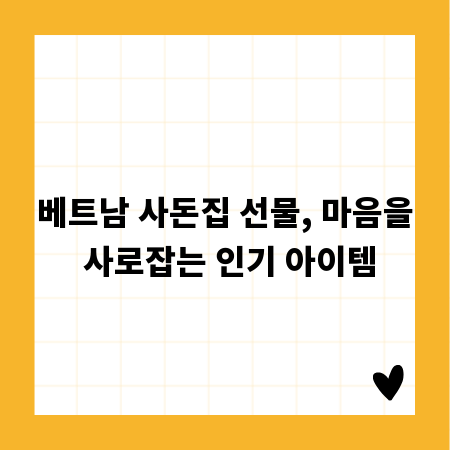 베트남 사돈집 선물, 마음을 사로잡는 인기 아이템