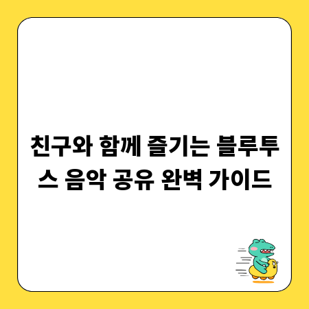 친구와 함께 즐기는 블루투스 음악 공유 완벽 가이드