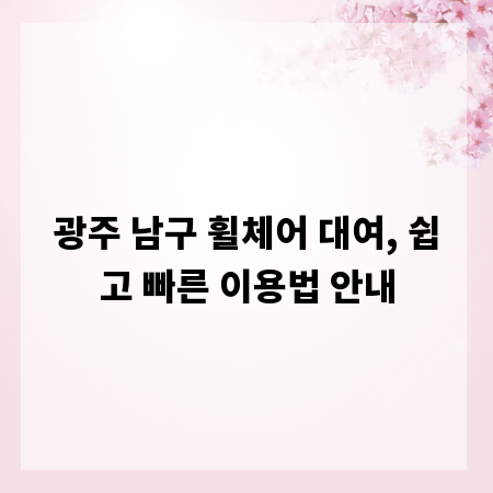 광주 남구 휠체어 대여, 쉽고 빠른 이용법 안내