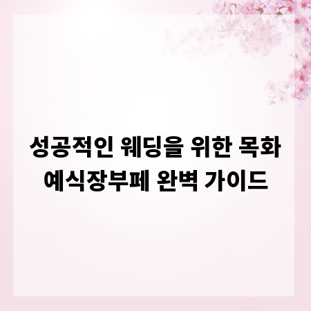 성공적인 웨딩을 위한 목화예식장부페 완벽 가이드