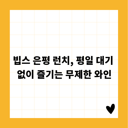 빕스 은평 런치, 평일 대기 없이 즐기는 무제한 와인