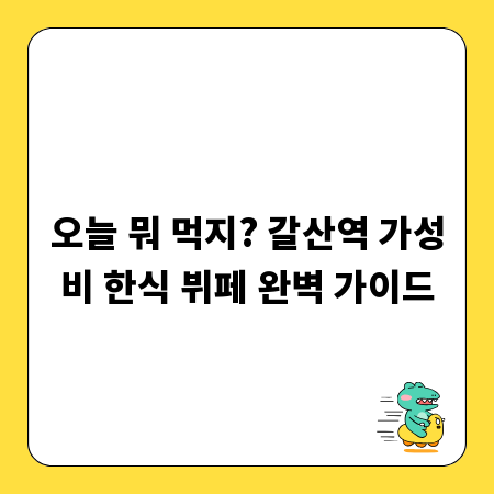 오늘 뭐 먹지? 갈산역 가성비 한식 뷔페 완벽 가이드
