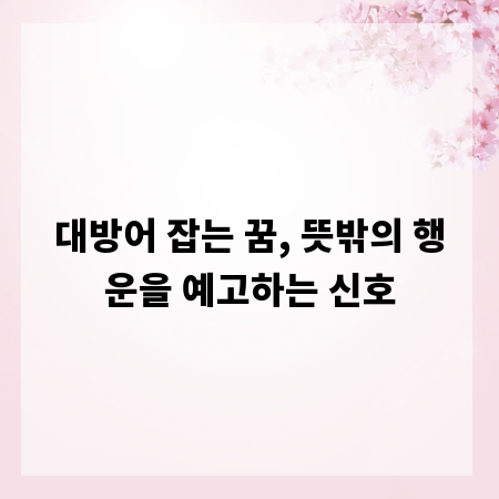대방어 잡는 꿈, 뜻밖의 행운을 예고하는 신호