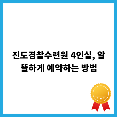 진도경찰수련원 4인실, 알뜰하게 예약하는 방법