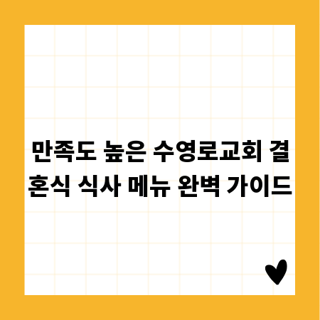 만족도 높은 수영로교회 결혼식 식사 메뉴 완벽 가이드