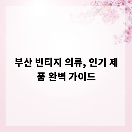 부산 빈티지 의류, 인기 제품 완벽 가이드