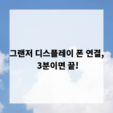 그랜저 디스플레이 폰 연결, 3분이면 끝!