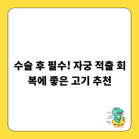 수술 후 필수! 자궁 적출 회복에 좋은 고기 추천