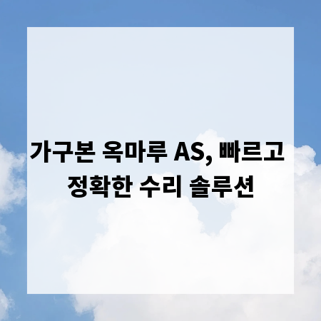 가구본 옥마루 AS, 빠르고 정확한 수리 솔루션