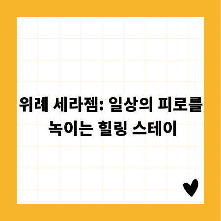 위례 세라젬: 일상의 피로를 녹이는 힐링 스테이