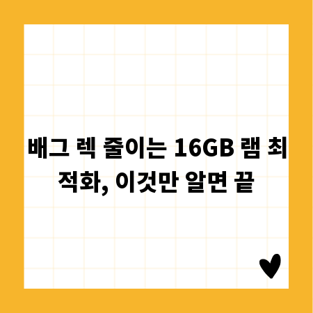 배그 렉 줄이는 16GB 램 최적화, 이것만 알면 끝