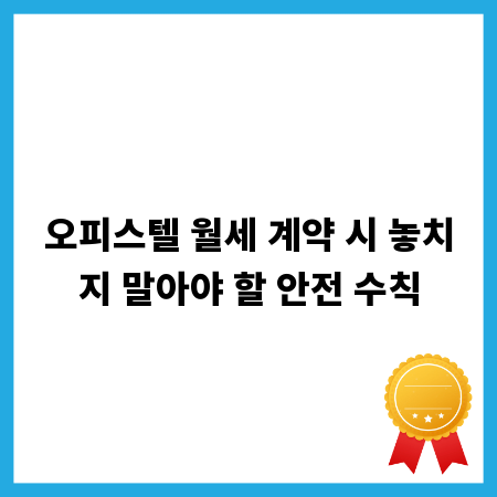 오피스텔 월세 계약 시 놓치지 말아야 할 안전 수칙
