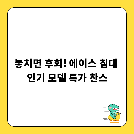 놓치면 후회! 에이스 침대 인기 모델 특가 찬스