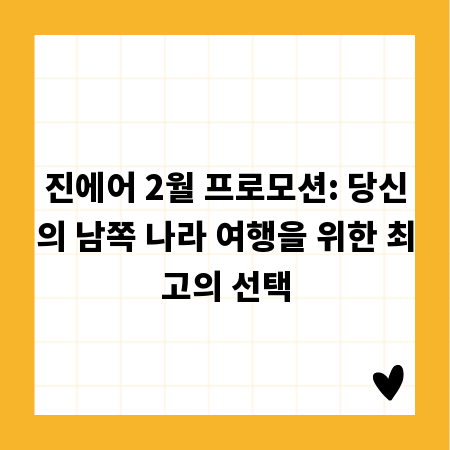 진에어 2월 프로모션: 당신의 남쪽 나라 여행을 위한 최고의 선택