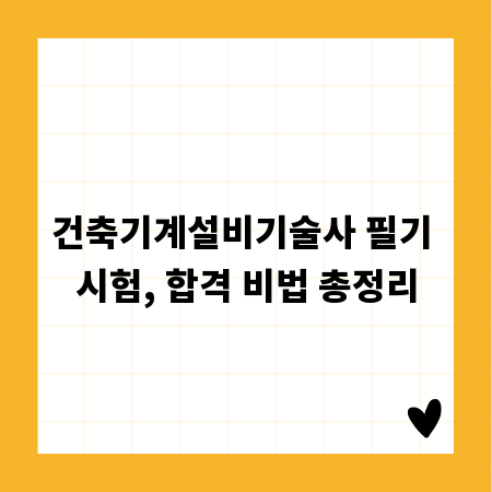 건축기계설비기술사 필기 시험, 합격 비법 총정리