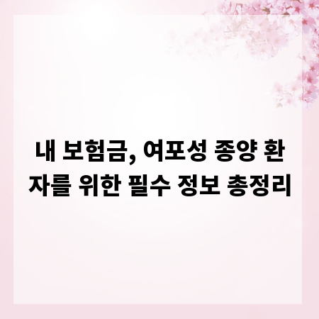 내 보험금, 여포성 종양 환자를 위한 필수 정보 총정리
