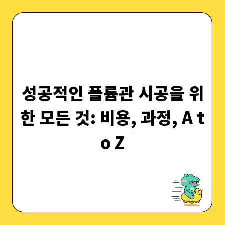 성공적인 플륨관 시공을 위한 모든 것: 비용, 과정, A to Z
