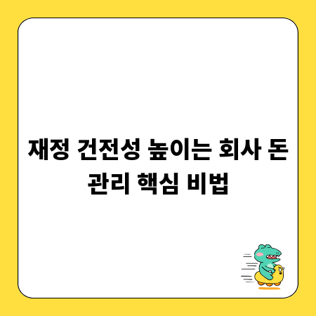 재정 건전성 높이는 회사 돈관리 핵심 비법