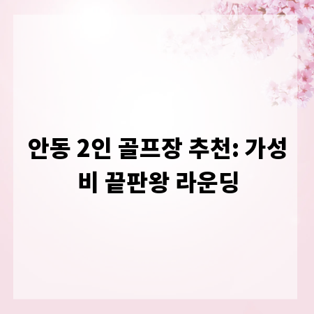 안동 2인 골프장 추천: 가성비 끝판왕 라운딩
