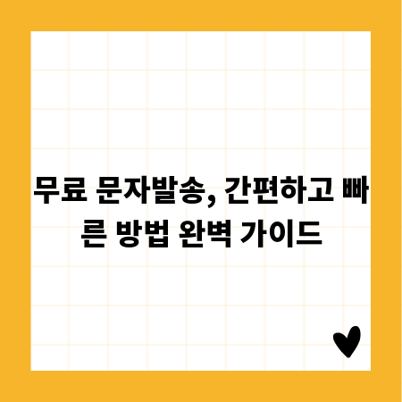 무료 문자발송, 간편하고 빠른 방법 완벽 가이드